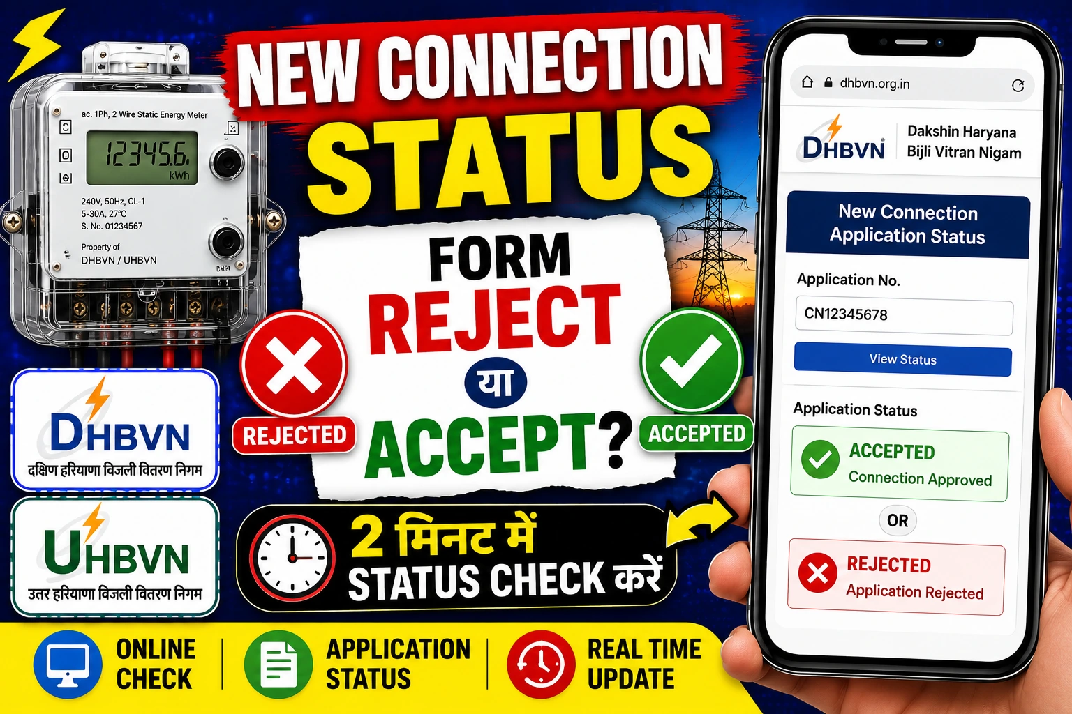 Haryana New Meter Connection Status : आवेदन की स्थिति ऐसे देखें.