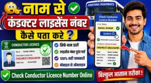 नाम से कंडक्टर लाइसेंस नंबर कैसे पता करे? 2026 में Check Conductor Licence Number Online. नाम से कंडक्टर लाइसेंस नंबर कैसे पता करे? Check Conductor Licence Number Online.