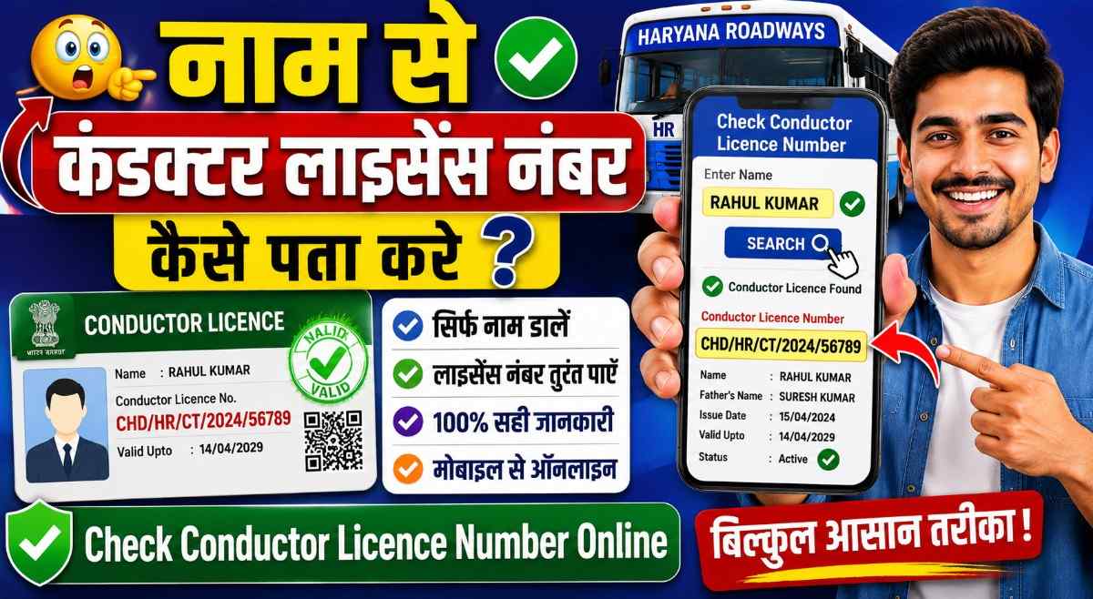 नाम से कंडक्टर लाइसेंस नंबर कैसे पता करे? Check Conductor Licence Number Online.
