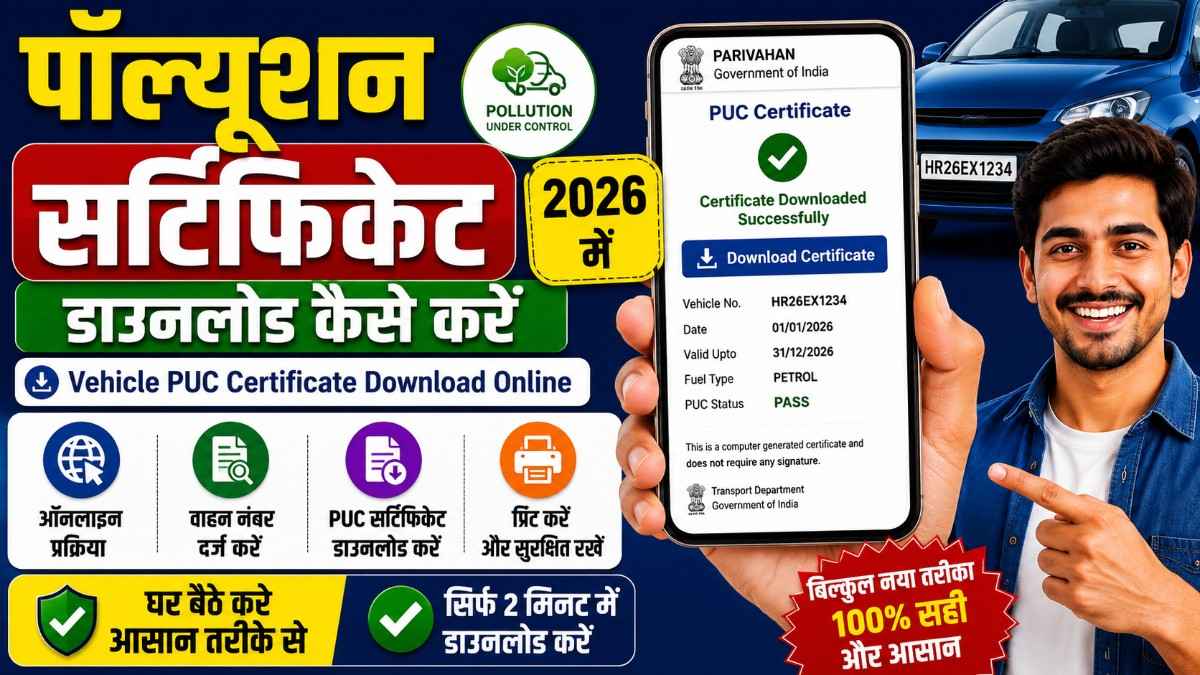 पॉल्यूशन सर्टिफिकेट डाउनलोड कैसे करें? Vehicle PUC Certificate Download Online.