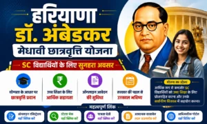 हरियाणा डॉ. अंबेडकर मेधावी छात्रवृत्ति योजना 2026: 10वीं, 12वीं पास छात्रों को ₹12,000 तक छात्रवृत्ति हरियाणा डॉ. अंबेडकर मेधावी छात्रवृत्ति योजना 2026 10वीं, 12वीं पास छात्रों को ₹12,000 तक छात्रवृत्ति
