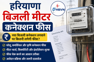 हरियाणा बिजली मीटर कनेक्शन फीस 2026: DHBVN और UHBVN नए कनेक्शन चार्ज यहां देखें। हरियाणा बिजली मीटर कनेक्शन फीस DHBVN और UHBVN नए कनेक्शन चार्ज यहां देखें