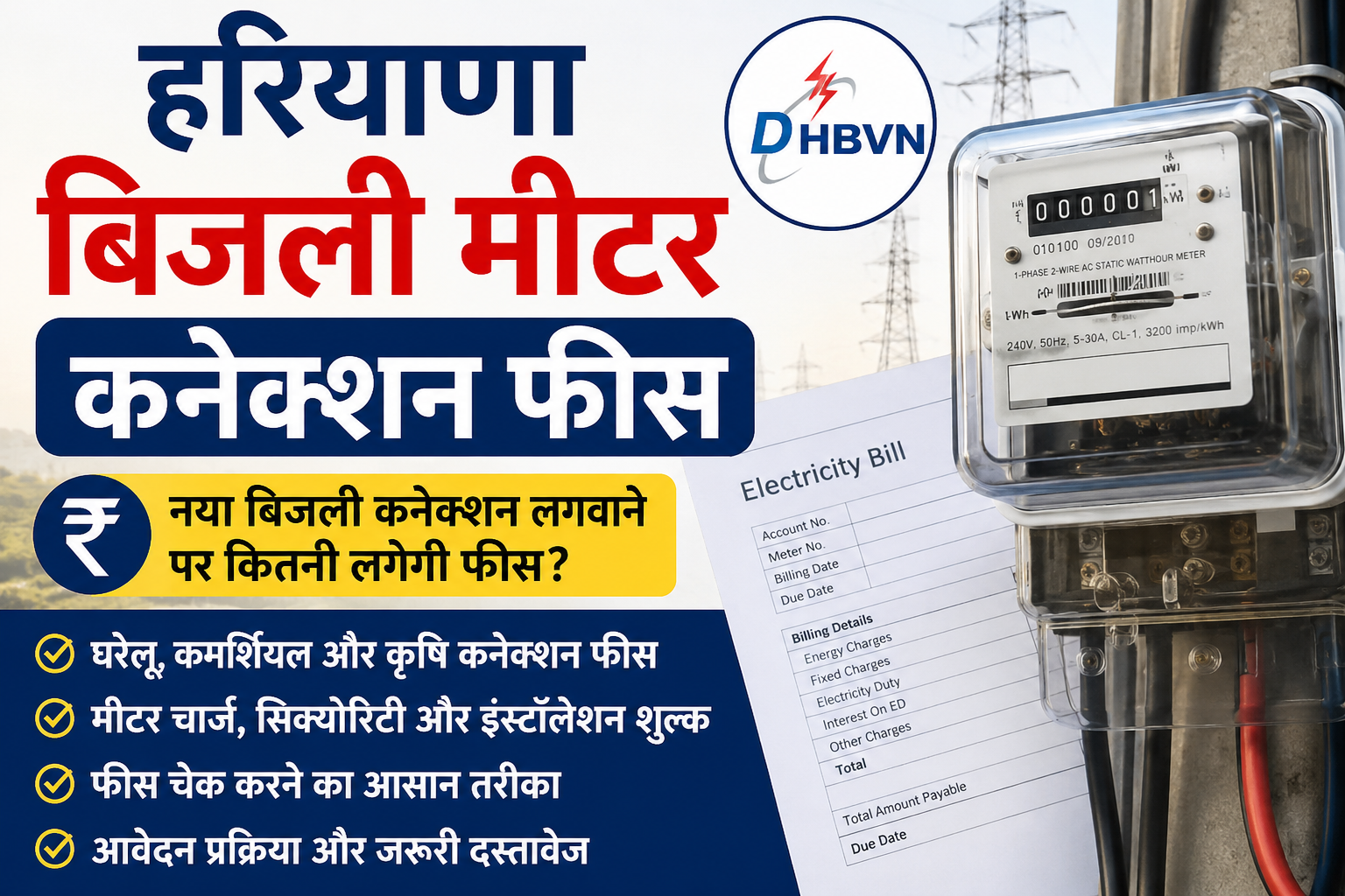 हरियाणा बिजली मीटर कनेक्शन फीस DHBVN और UHBVN नए कनेक्शन चार्ज यहां देखें
