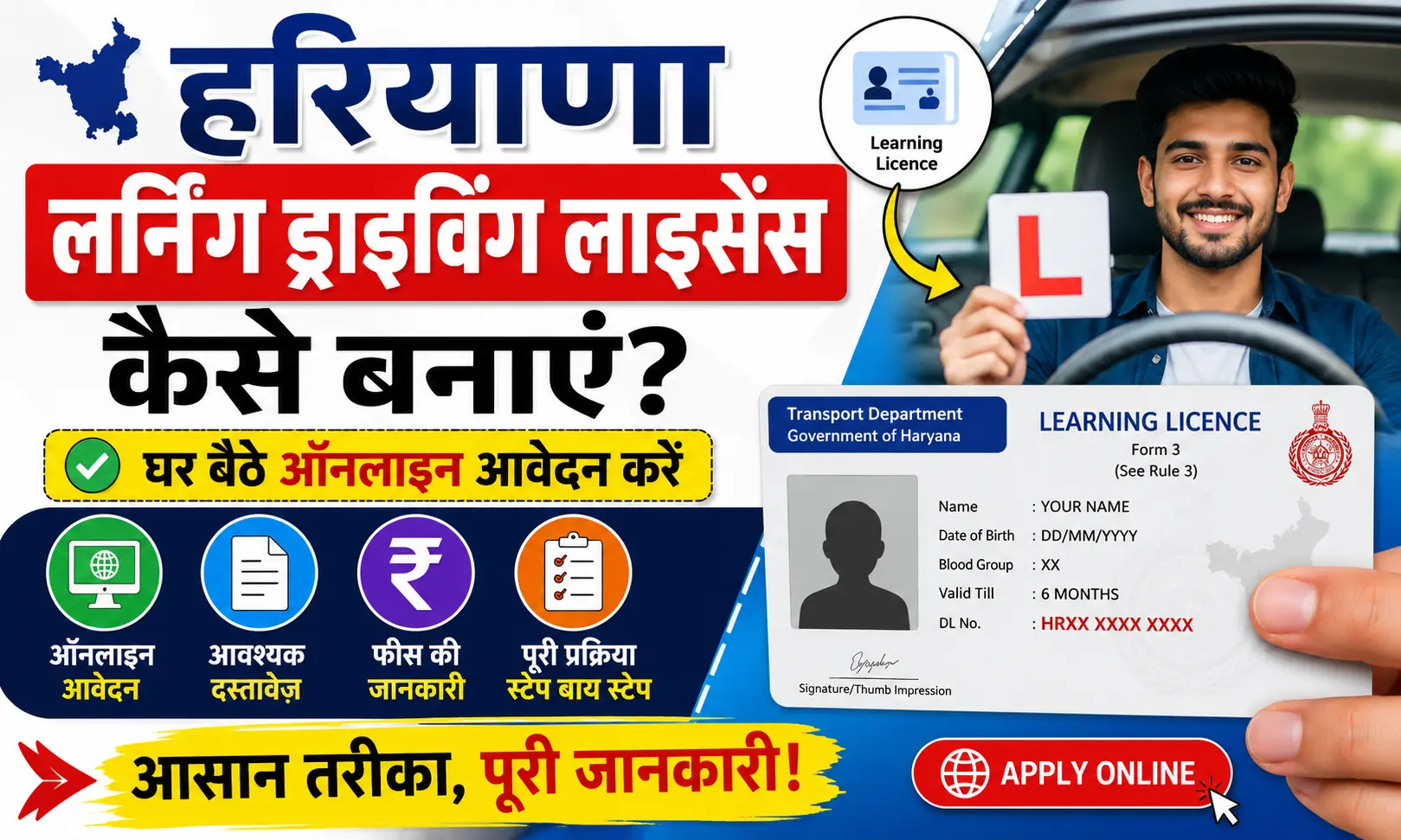 New Learning Licence Haryana के लिए ऑनलाइन आवेदन कैसे करे। हरियाणा लर्निंग लाइसेंस कैसे बनाएं फीस, दस्तावेज़ और ऑनलाइन आवेदन पूरी जानकारी