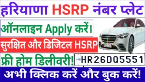 हरियाणा हाई सिक्योरिटी नंबर प्लेट : Apply & Book My HSRP Haryana ऑनलाइन!