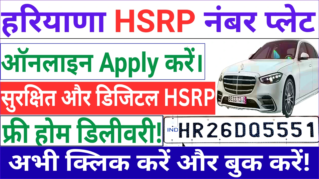 हरियाणा नंबर प्लेट ऑनलाइन बुकिंग हरियाणा हाई सिक्योरिटी नंबर प्लेट : Apply & Book My HSRP Haryana ऑनलाइन!