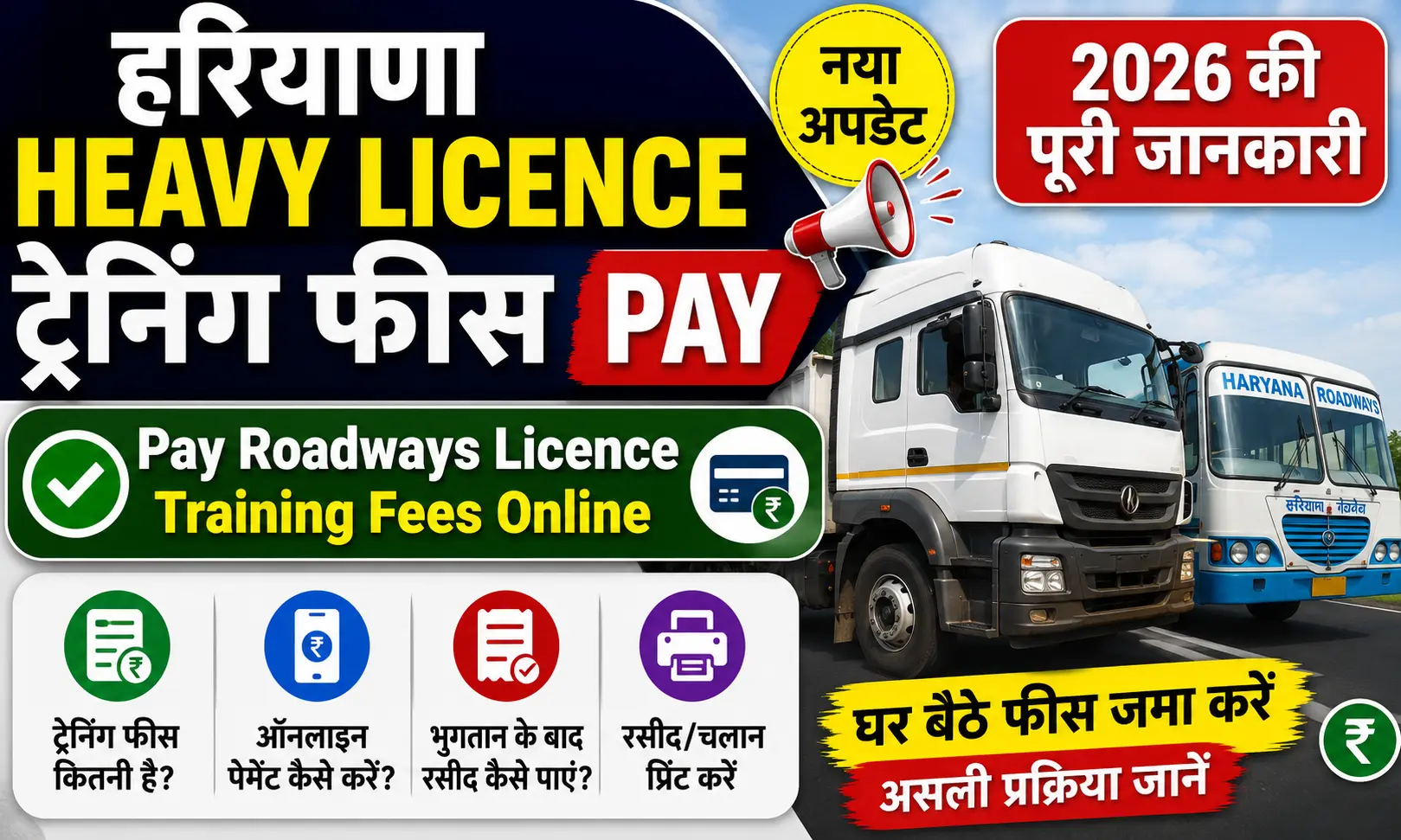 हरियाणा हैवी लाइसेंस ट्रेनिंग फीस 2026. Pay Roadways Licence Training Fees.