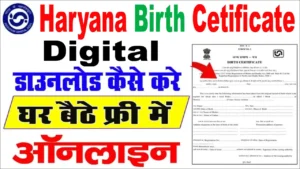 Haryana Birth Certificate Print Download कैसे करे? Saral Haryana Portal से।