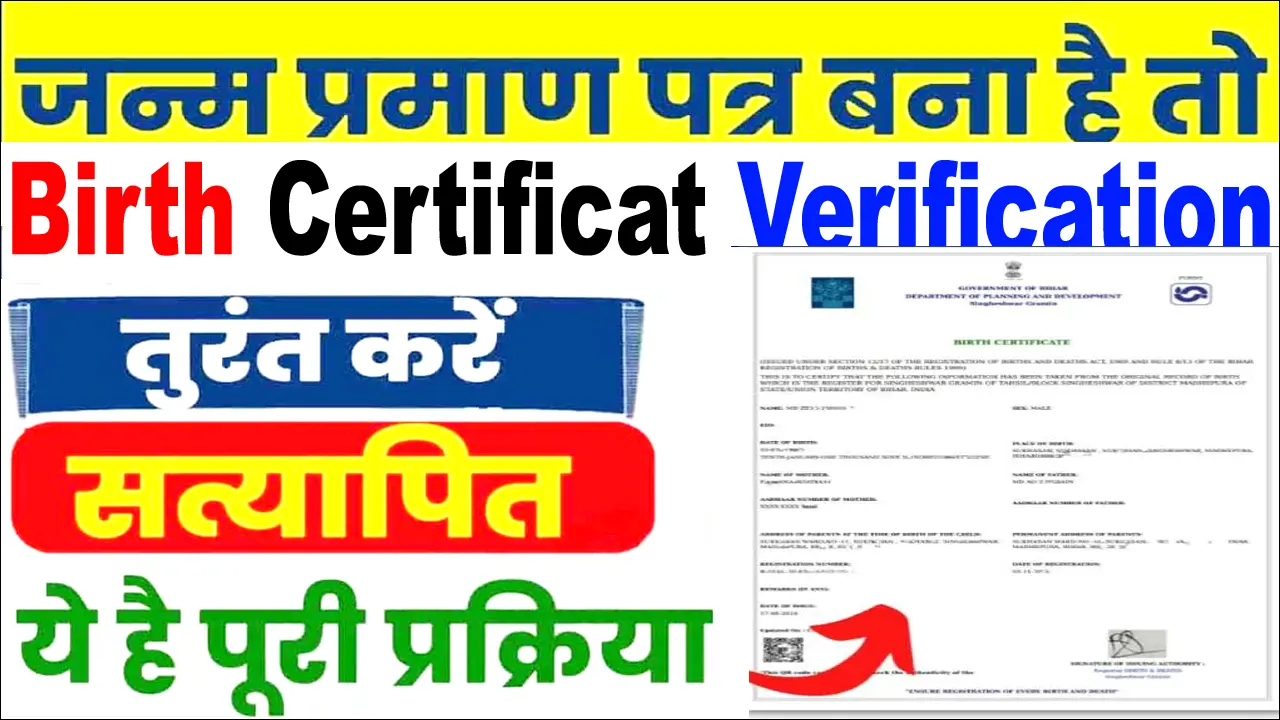 Birth Certificate Verify Online 2025 – मोबाइल से बर्थ सर्टिफिकेट कैसे वेरिफाई करें?