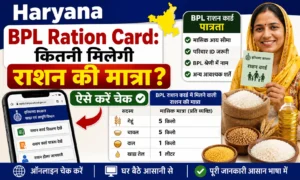 Haryana BPL Ration Card: 2026 में कितनी मिलेगी राशन की मात्रा? ऐसे करें चेक. Haryana BPL Ration Card 2026 में कितनी मिलेगी राशन की मात्रा ऐसे करें चेक.