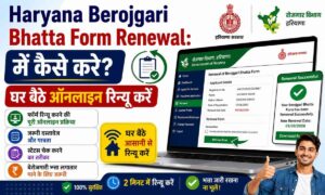 Haryana Berojgari Bhatta Form Renewal 2026: में कैसे करे? घर बैठे ऑनलाइन रिन्यू करें? Haryana Berojgari Bhatta Form Renewal कैसे करे घर बैठे ऑनलाइन रिन्यू करें