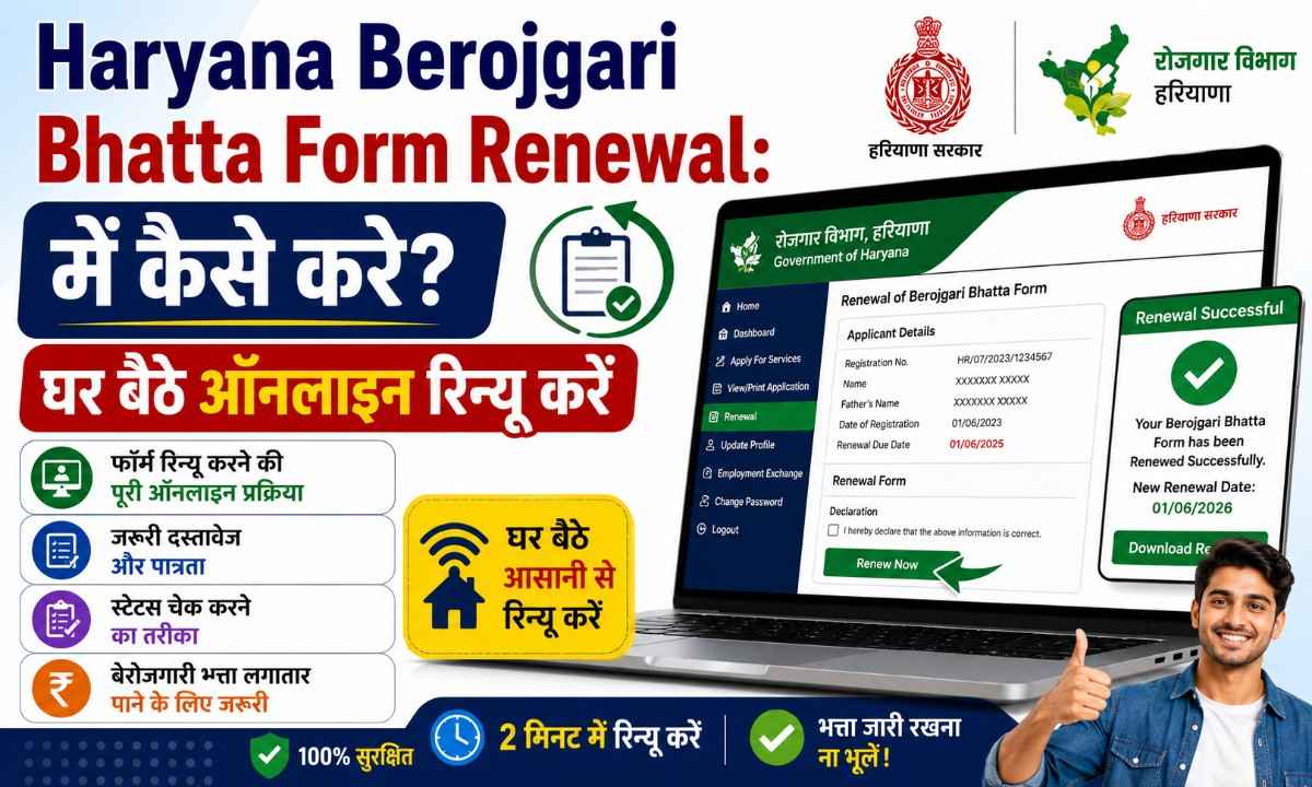 Haryana Berojgari Bhatta Form Renewal कैसे करे घर बैठे ऑनलाइन रिन्यू करें