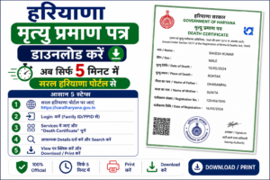 Haryana Death Certificate Download 2026 – ऑनलाइन हरियाणा मृत्यु प्रमाण पत्र डाउनलोड करें? Haryana Death Certificate Download ऑनलाइन हरियाणा मृत्यु प्रमाण पत्र डाउनलोड करें?
