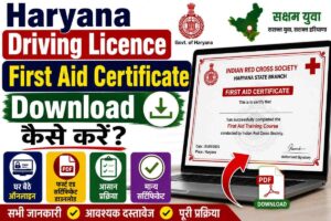 Haryana Driving Licence First Aid Certificate Download कैसे करें? Login से PDF डाउनलोड करें Haryana Driving Licence First Aid Certificate Download कैसे करें Login से PDF डाउनलोड करें