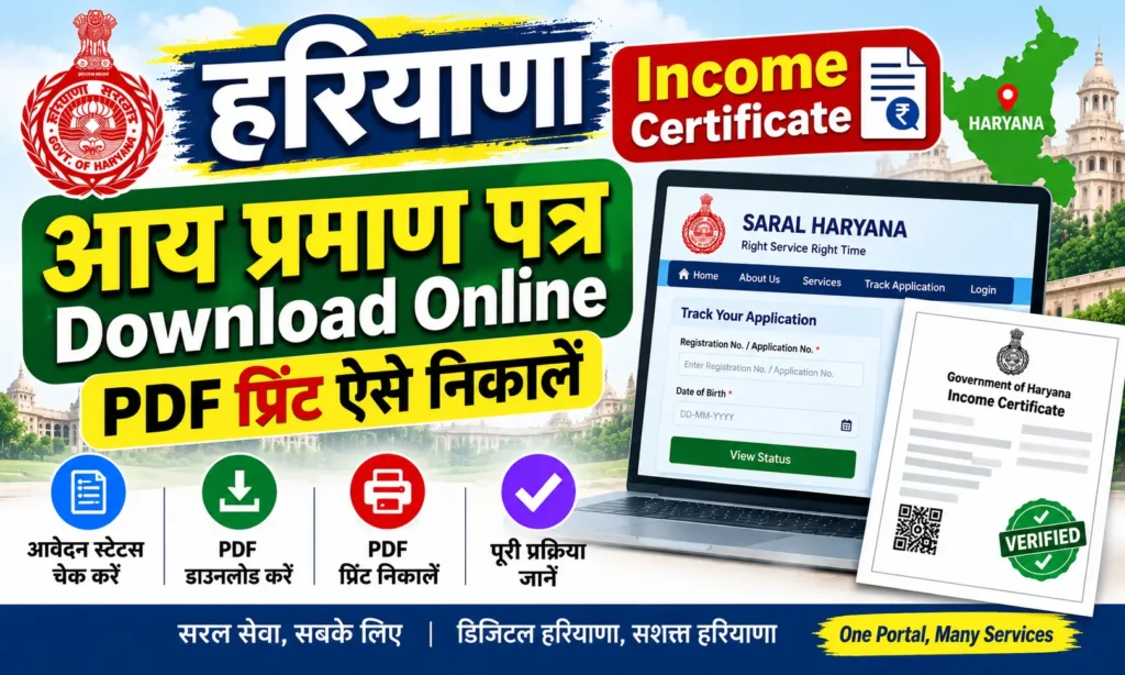 Haryana Income Certificate Download Online हरियाणा आय प्रमाण पत्र PDF प्रिंट ऐसे निकालें