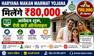 Haryana Makan Marmat Yojana 2026 (अंबेडकर आवास): मिलेंगे ₹80,000, ऐसे करें ऑनलाइन आवेदन Haryana Makan Marmat Yojana 2026 (अंबेडकर आवास) मिलेंगे ₹80,000, ऐसे करें ऑनलाइन आवेदन