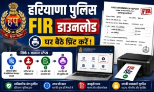 Haryana Police Fir Download 2026 में कैसे करें हरियाणा पुलिस एफआईआर प्रिंट।