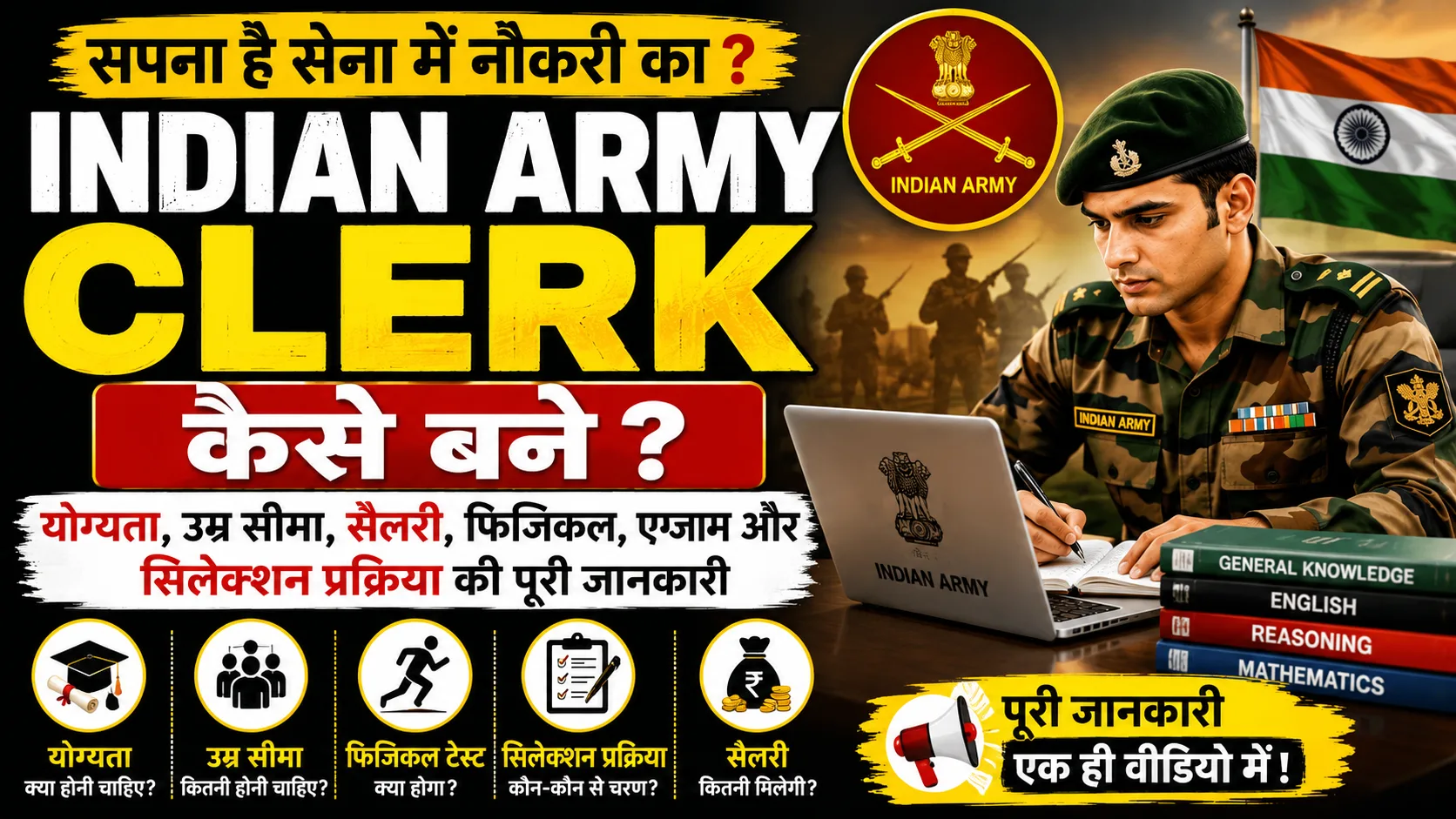 Indian Army Clerk 2026 कैसे बनें योग्यता, उम्र सीमा, फिजिकल टेस्ट व सिलेक्शन प्रक्रिया