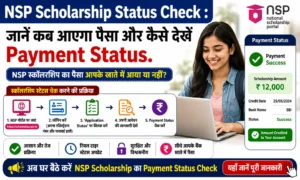 NSP Scholarship Status Check 2026: जानें कब आएगा पैसा और कैसे देखें Payment Status. NSP Scholarship Status Check जानें कब आएगा पैसा और कैसे देखें Payment Status.