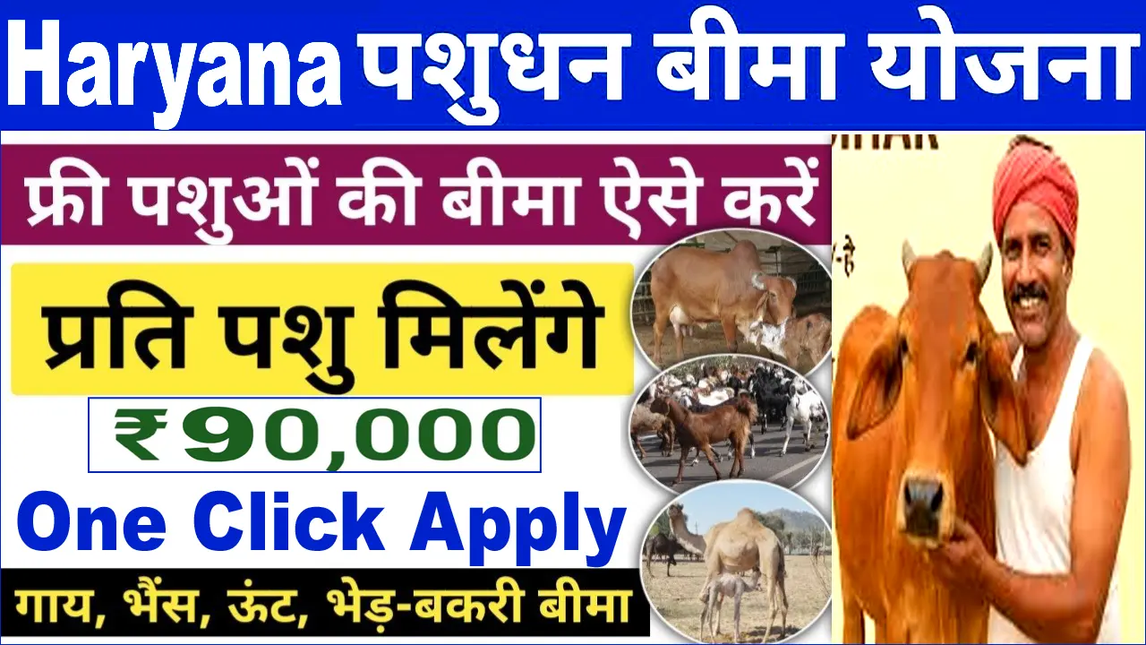 पशुधन बीमा योजना हरियाणा आवेदन। नया तरीका रजिस्ट्रेशन फॉर्म, दस्तावेज, पात्रता व लाभ ।