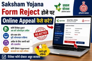 Saksham Yojana Form Reject होने पर Online Appeal कैसे करे? Saksham Yojana Form Reject होने पर Online Appeal कैसे करे