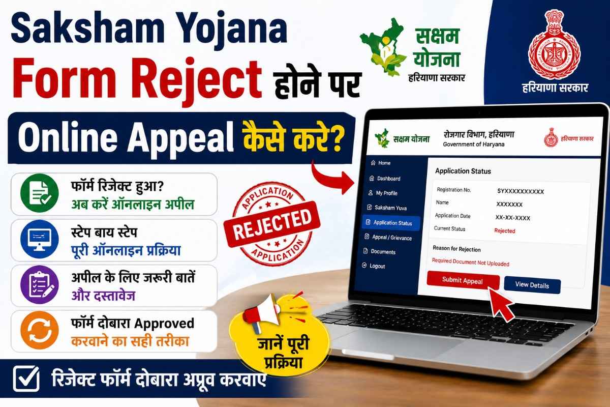 Saksham Yojana Form Reject होने पर Online Appeal कैसे करे