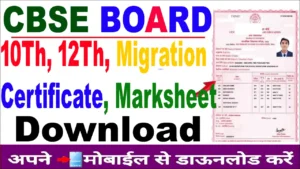 CBSE Board Duplicate Marksheet/Certificate और Migration Certificate Online कैसे प्राप्त करें?