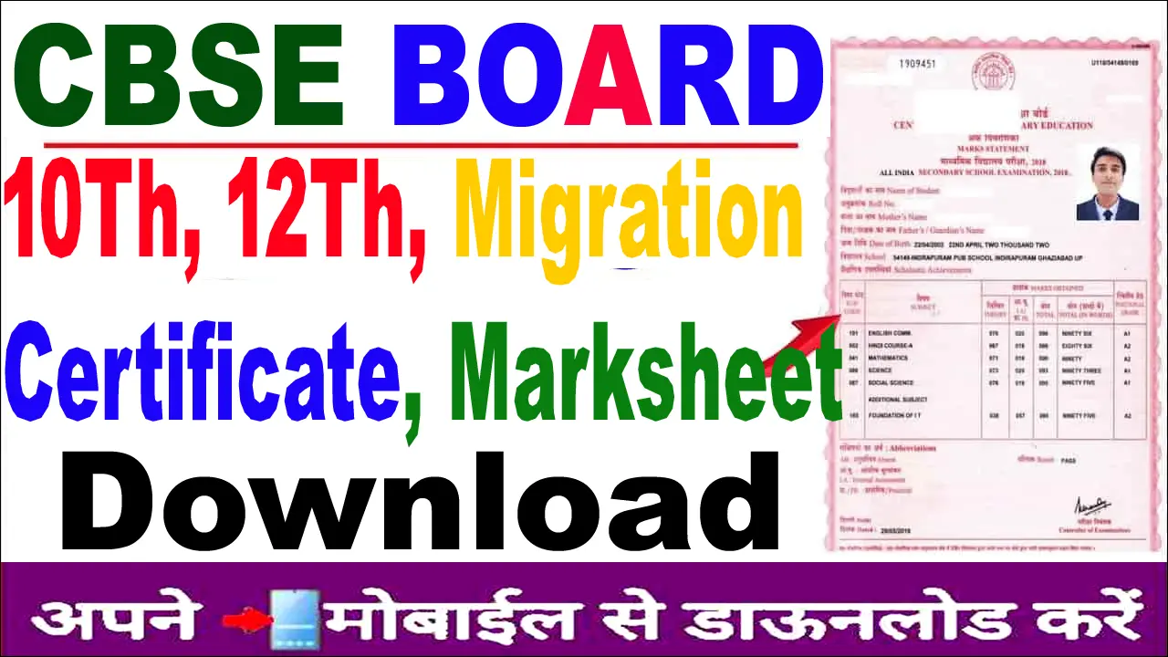 CBSE Board Duplicate Marksheet/Certificate और Migration Certificate Online कैसे प्राप्त करें?