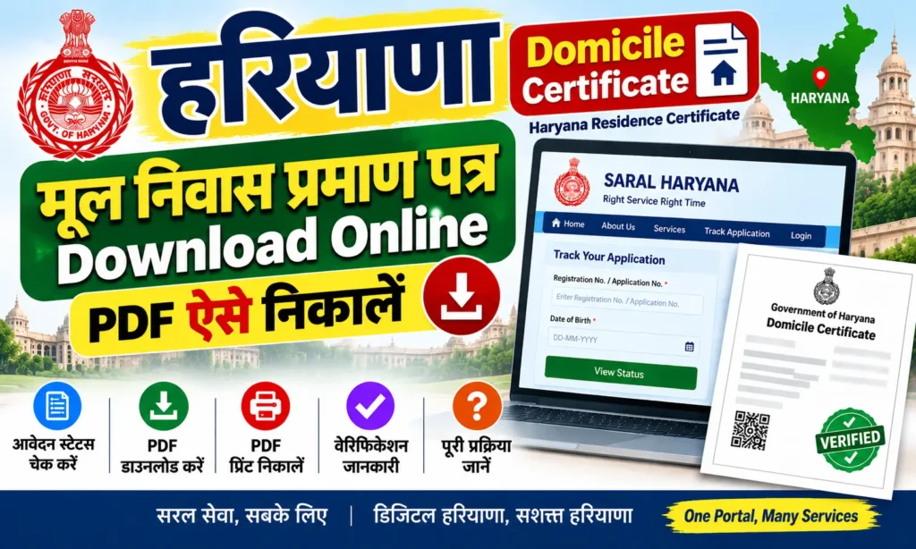 Haryana Domicile Certificate Download: हरियाणा मूल निवास प्रमाण पत्र PDF ऐसे निकालें