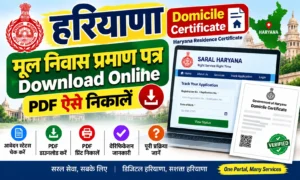 Haryana Domicile Certificate Download: हरियाणा मूल निवास प्रमाण पत्र PDF ऐसे निकालें
