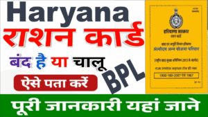 हरियाणा राशन कार्ड स्टेटस बंद या चालू कैसे चेक करें?