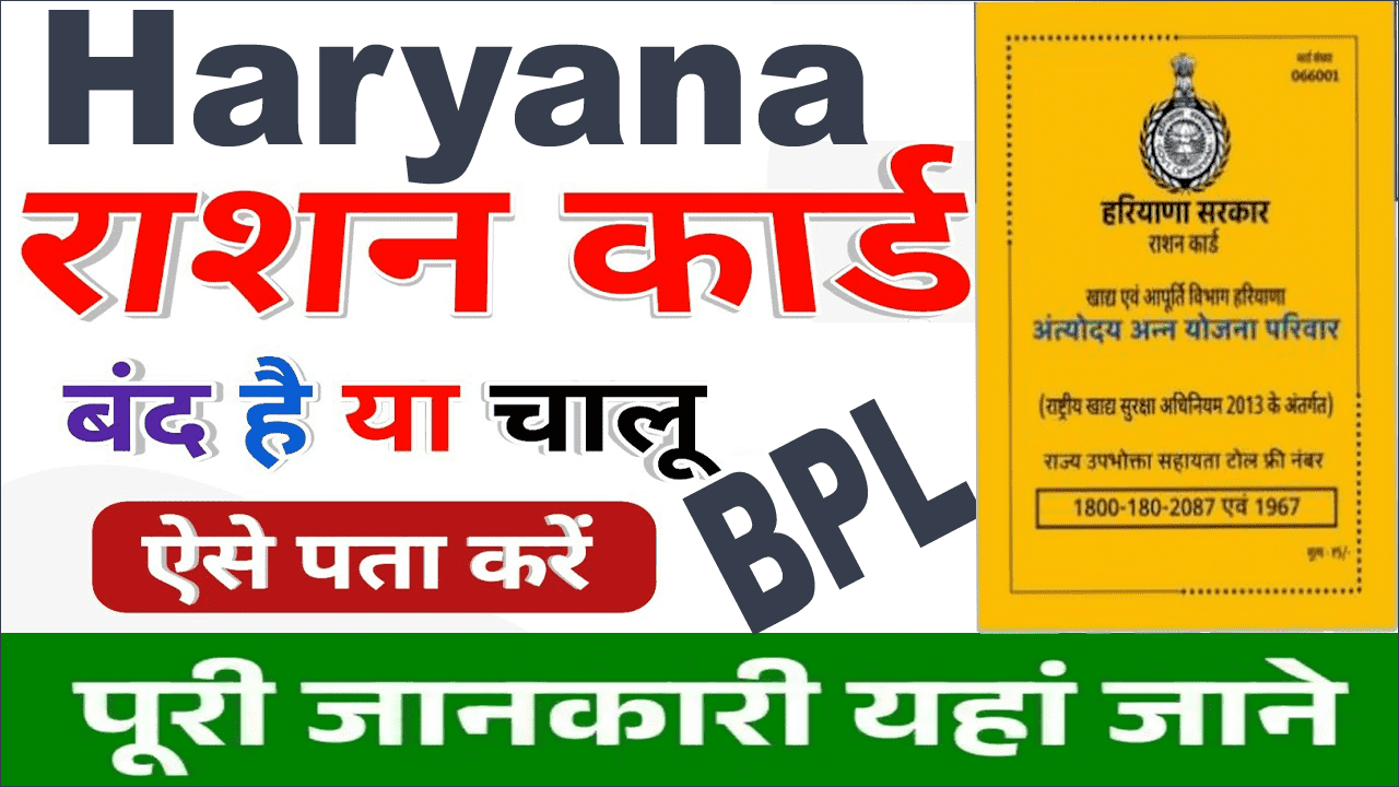 Haryana Ration Card Status राशन कार्ड बंद है या चालू ऐसे करें ऑनलाइन चेक।