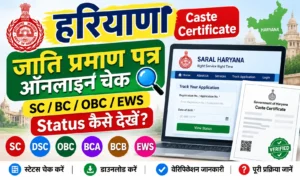 हरियाणा जाति प्रमाण पत्र ऑनलाइन चेक SC, BC, OBC, EWS का स्टेटस ऐसे करें चेक