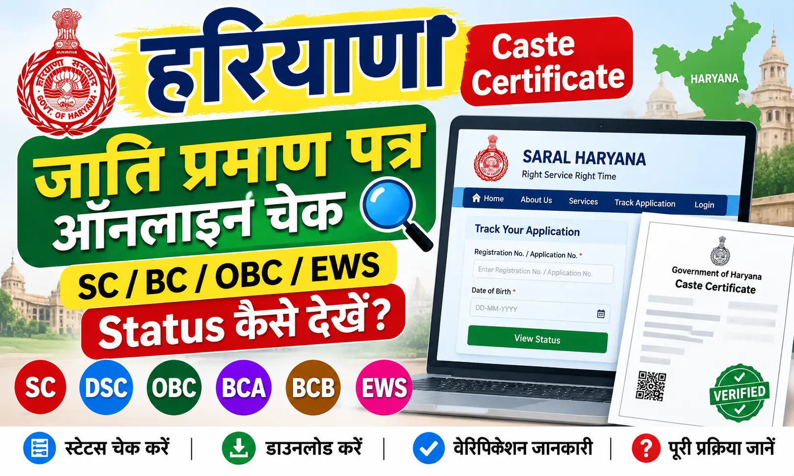हरियाणा जाति प्रमाण पत्र ऑनलाइन चेक SC, BC, OBC, EWS का स्टेटस ऐसे करें चेक