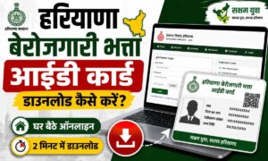 हरियाणा बेरोजगारी भत्ता आईडी कार्ड डाउनलोड 2026: घर बैठे ऑनलाइन डाउनलोड करें। हरियाणा बेरोजगारी भत्ता आईडी कार्ड डाउनलोड घर बैठे ऑनलाइन डाउनलोड करें।