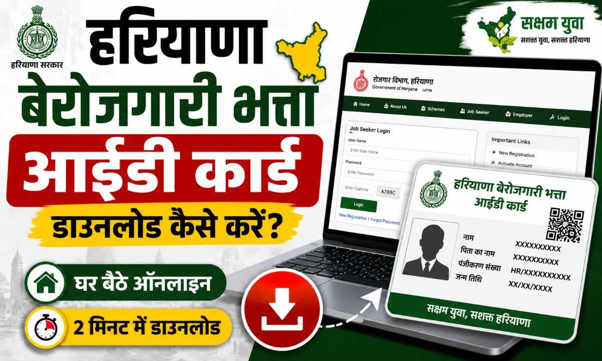 हरियाणा बेरोजगारी भत्ता आईडी कार्ड डाउनलोड घर बैठे ऑनलाइन डाउनलोड करें।
