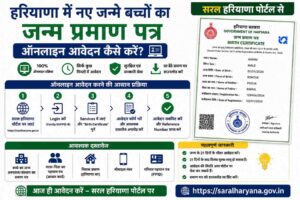 हरियाणा-में-नए-जन्मे-बच्चों-का-जन्म-प्रमाण-पत्र-ऑनलाइन-कैसे-करें?