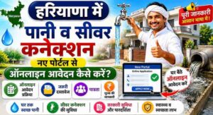 हरियाणा में पानी व सीवर कनेक्शन 2026: नए पोर्टल से ऑनलाइन आवेदन फीस और पूरी प्रक्रिया। हरियाणा में पानी व सीवर कनेक्शन नए पोर्टल से ऑनलाइन आवेदन कैसे करें
