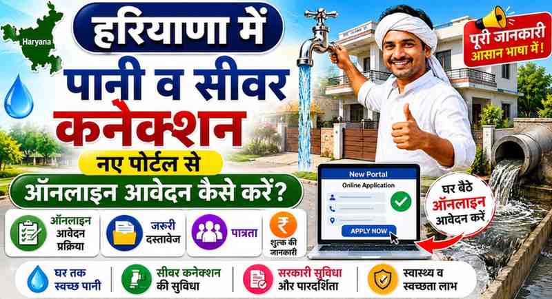 हरियाणा में पानी व सीवर कनेक्शन नए पोर्टल से ऑनलाइन आवेदन कैसे करें