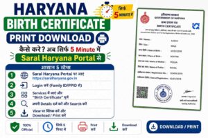 हरियाणा जन्म प्रमाण पत्र डाउनलोड ऑनलाइन – How to Check Haryana Birth Certificate in Hindi
