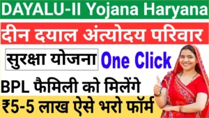DAYALU-II Yojana Haryana : हरियाणा की सबसे बड़ी सुरक्षा योजना – पूरी जानकारी यहाँ पढ़ें!