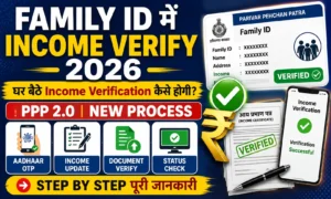 Family id Me Income Verify 2026 में कैसे करें? Family id Me Income Verify कैसे होगी। Family id Me Income Verify 2026 में कैसे करें Family id Me Income Verify कैसे होगी।
