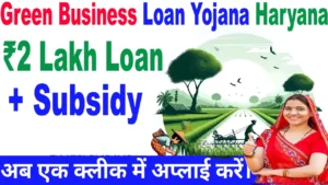 Green Business Loan Yojana Haryana 2025: 2 लाख ₹ तक का लोन – पूरी जानकारी यहाँ। Latest Update. Green Business Loan Yojana Haryana : 2 लाख ₹ तक का लोन – पूरी जानकारी यहाँ। Latest Update.