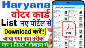 हरियाणा वोटर लिस्ट डाउनलोड नया पोर्टल शुरू, अब 5 मिनट में ऐसे करें!