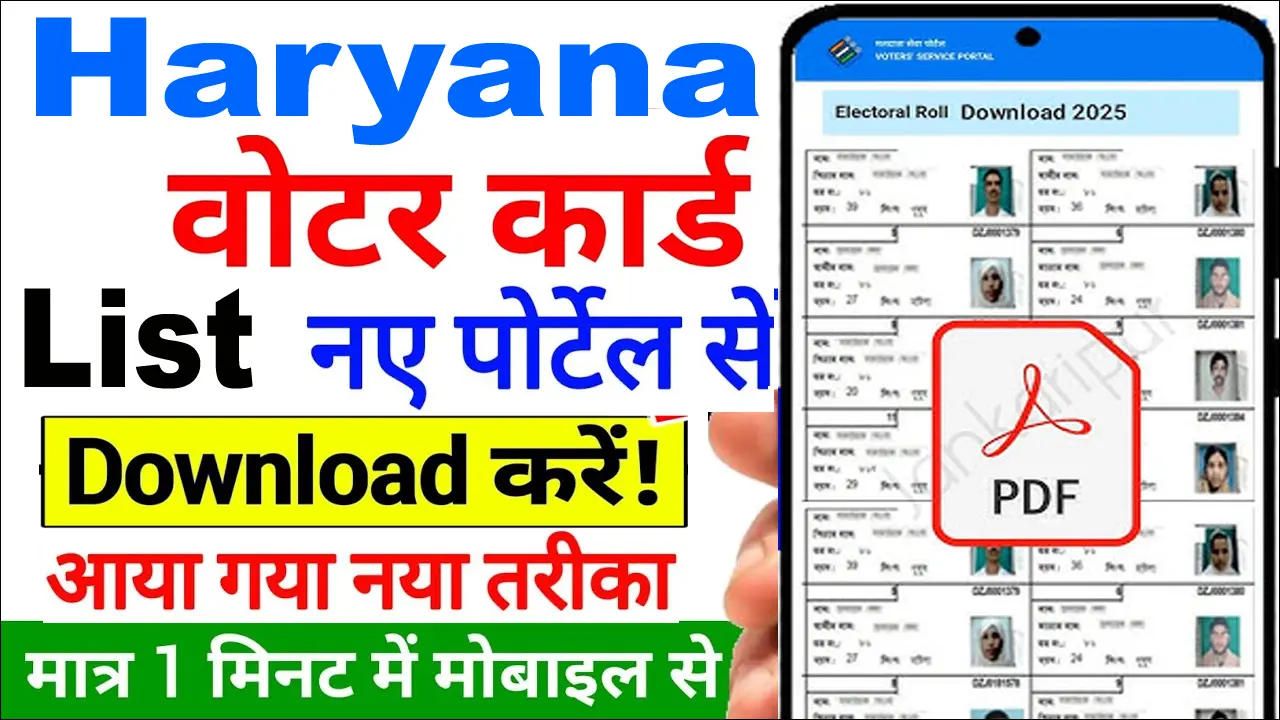 हरियाणा वोटर लिस्ट डाउनलोड नया पोर्टल शुरू, अब 5 मिनट में ऐसे करें!