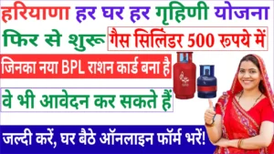 हरियाणा हर घर हर गृहिणी योजना ऑनलाइन आवेदन फिर से शुरू, अब ऐसे मिलेगा 500 रुपये में LPG सिलिंडर!