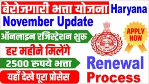 Haryana Berojgari Bhatta नवंबर Renewal Update 2025: नवंबर में फटाफट करें आवेदन, वरना बंद हो जाएगी आपकी किस्त! Haryana Berojgari Bhatta नवंबर Renewal Update : नवंबर में फटाफट करें आवेदन, वरना बंद हो जाएगी आपकी किस्त!