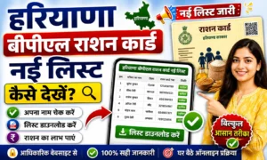 Haryana Bpl Ration Card New List 2026. नई Update राशन कार्ड लिस्ट में नाम चेक करें।  