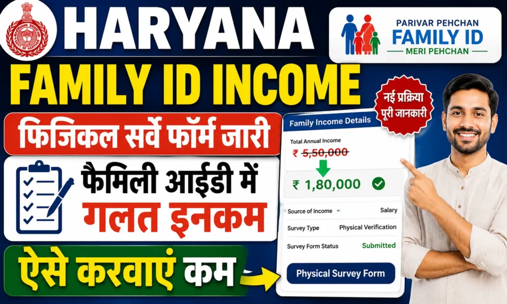 Haryana Family ID Income Update 2026 फिजिकल सर्वे फॉर्म जारी, फैमिली आईडी में गलत इनकम ऐसे करवाएं कम