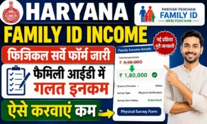 Haryana Family ID Income Update 2026 फिजिकल सर्वे फॉर्म जारी, फैमिली आईडी में गलत इनकम ऐसे करवाएं कम